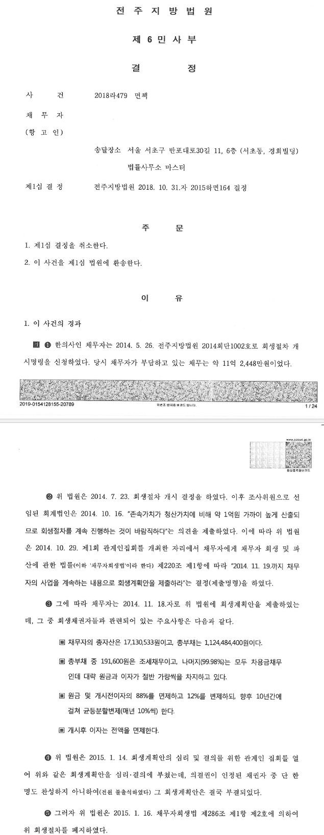 고소득 전문직 종사자의 면책에 관한 중요판결