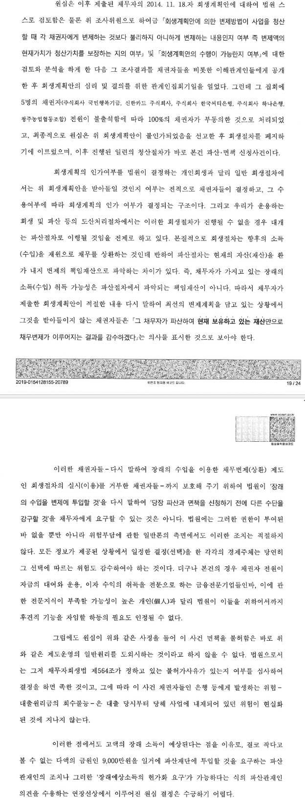 고소득 전문직 종사자의 면책에 관한 중요판결