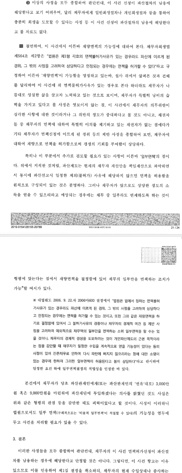 고소득 전문직 종사자의 면책에 관한 중요판결