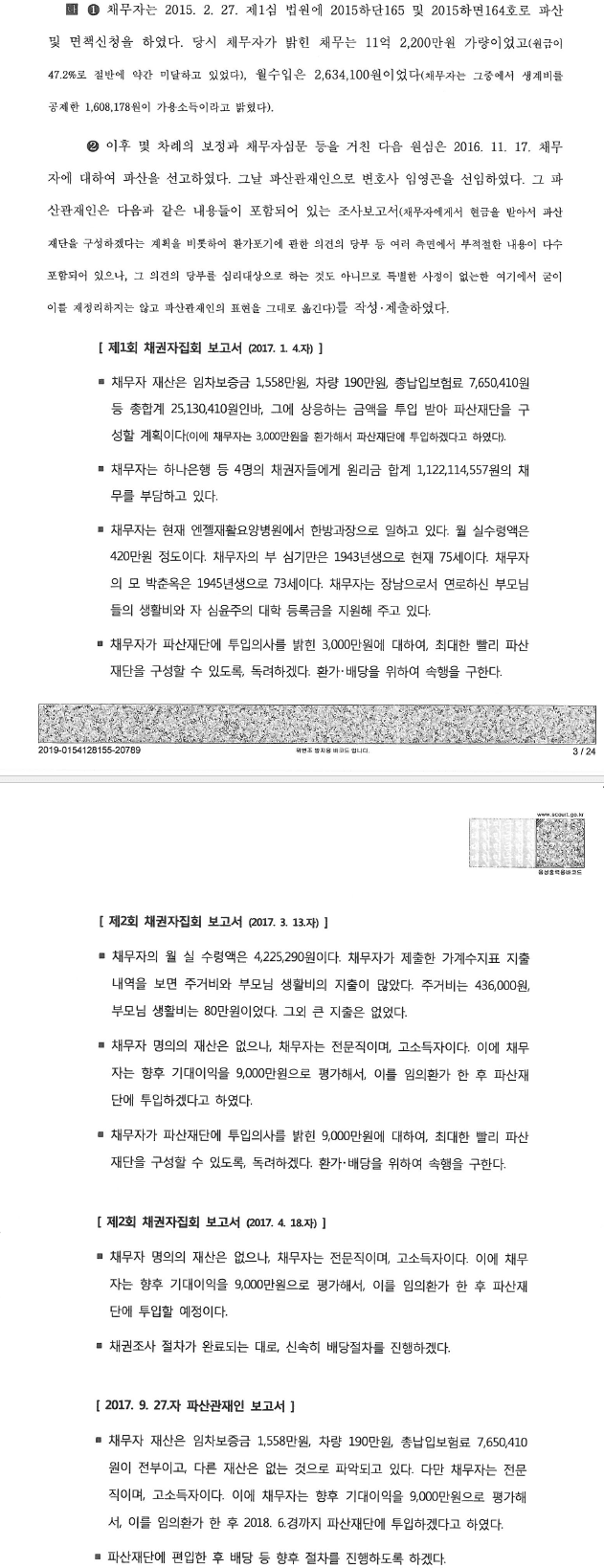 고소득 전문직 종사자의 면책에 관한 중요판결