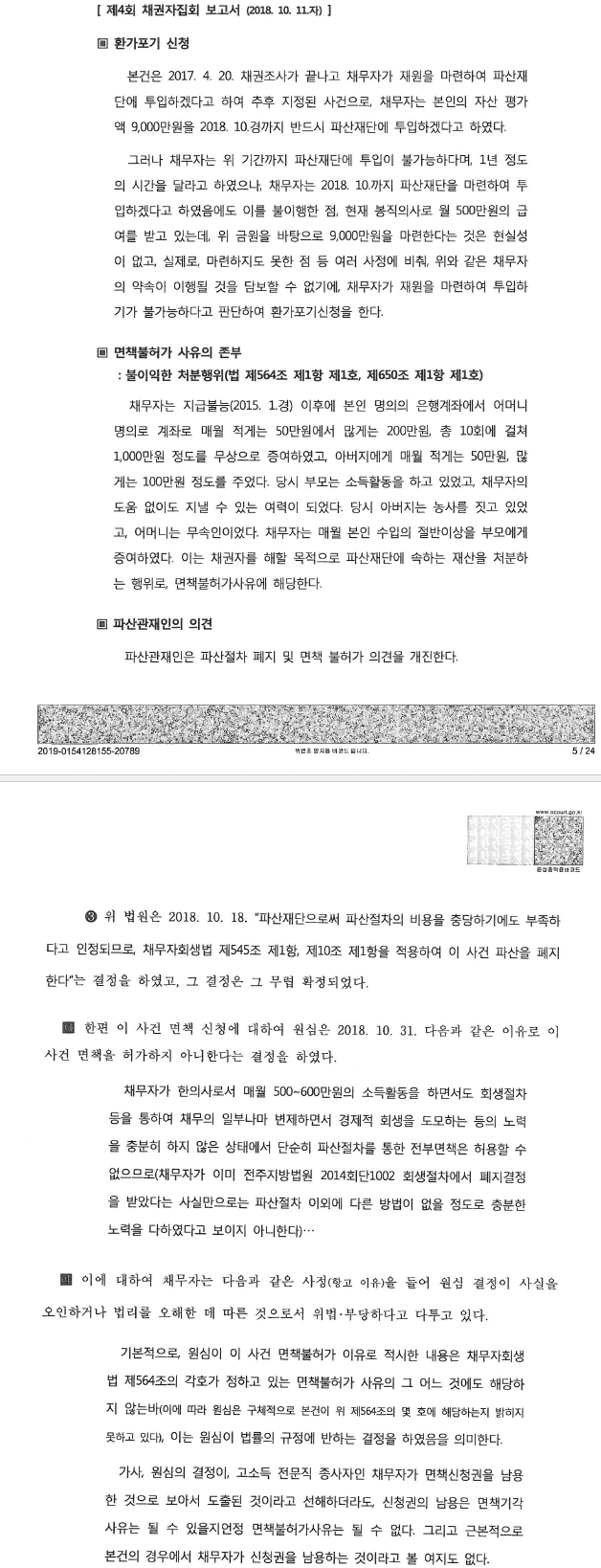 고소득 전문직 종사자의 면책에 관한 중요판결