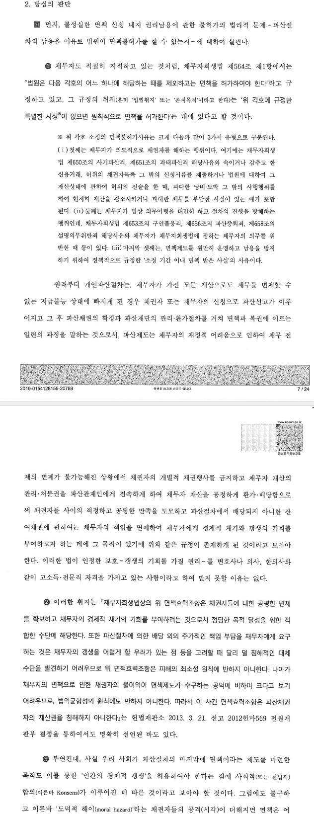 고소득 전문직 종사자의 면책에 관한 중요판결