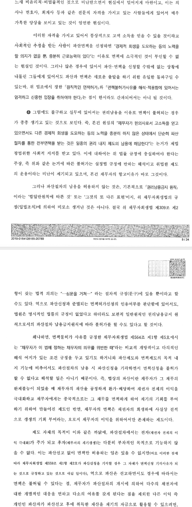 고소득 전문직 종사자의 면책에 관한 중요판결