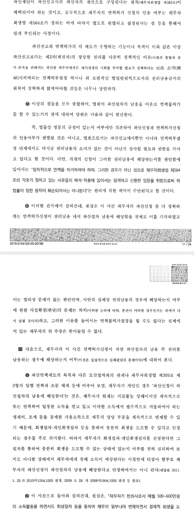 고소득 전문직 종사자의 면책에 관한 중요판결