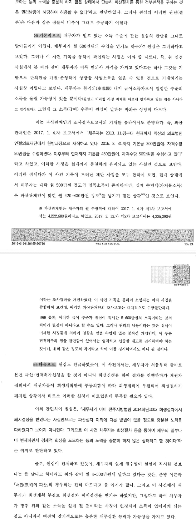 고소득 전문직 종사자의 면책에 관한 중요판결