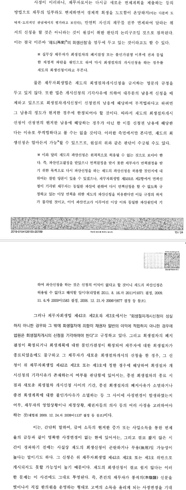고소득 전문직 종사자의 면책에 관한 중요판결