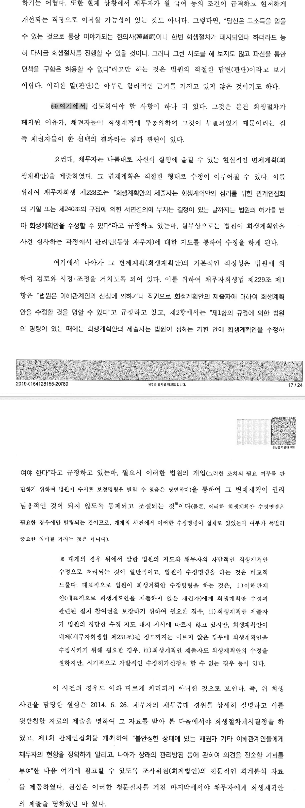 고소득 전문직 종사자의 면책에 관한 중요판결