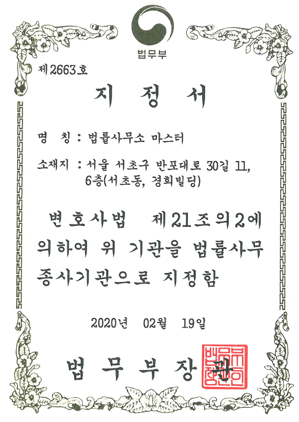 법률사무종사기관 지정!