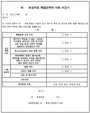 특별면책에 관한 서울회생법원 실무준칙 개정