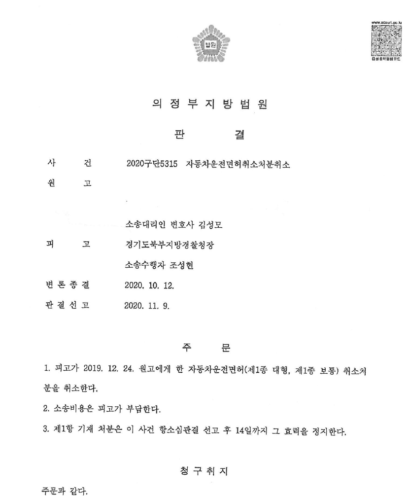 '뺑소니' 운전면허취소처분취소 행정소송 승소!