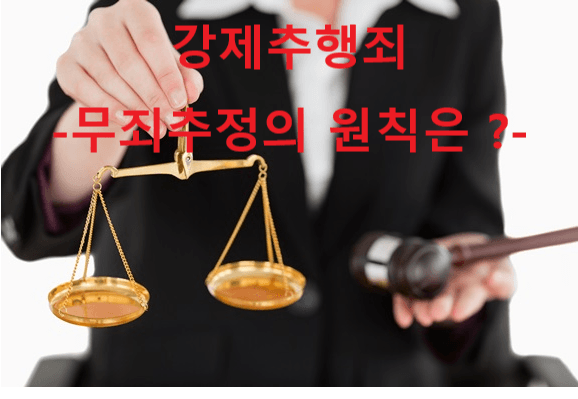 이런 경우도 강제추행죄 인정? -무죄추정의 원칙은 어디로-