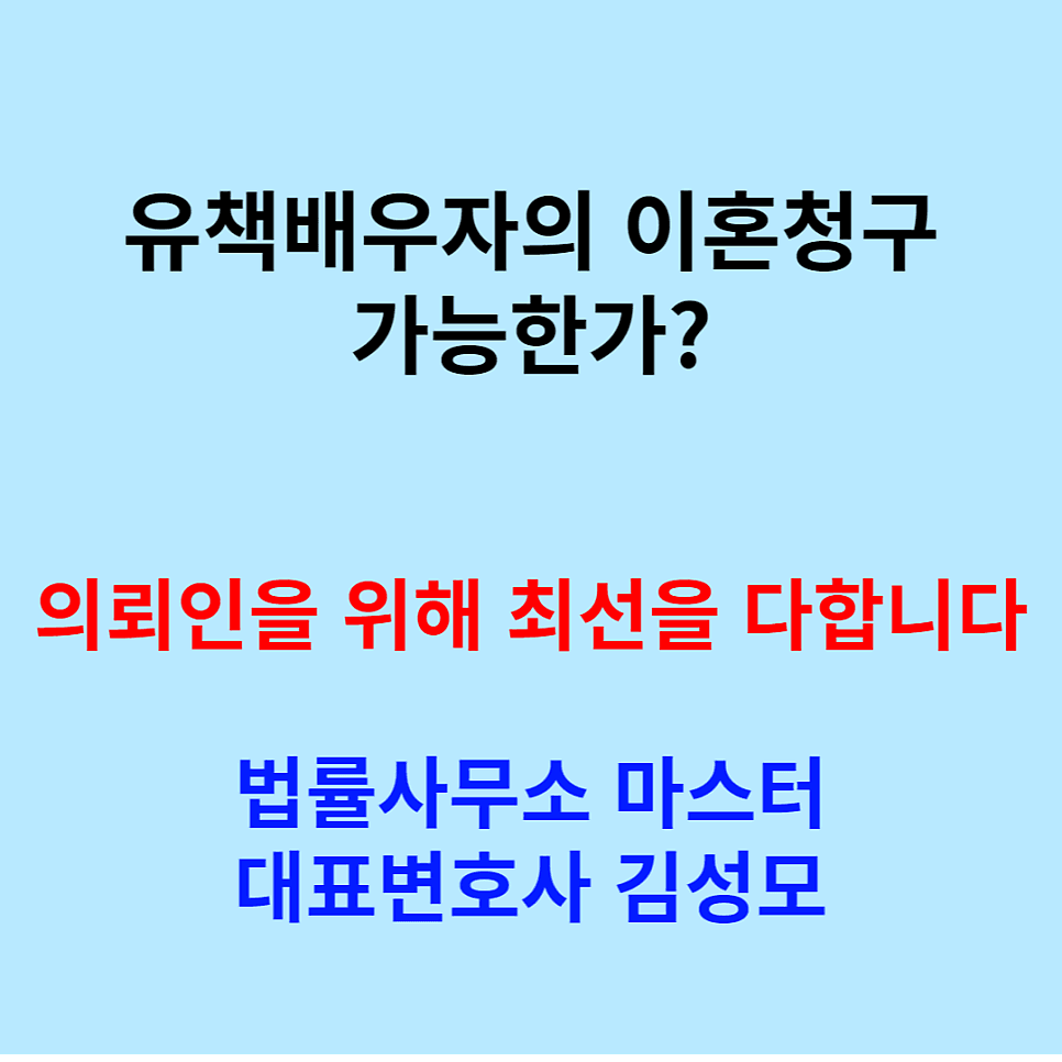 유책배우자의 이혼청구 가능한가?
