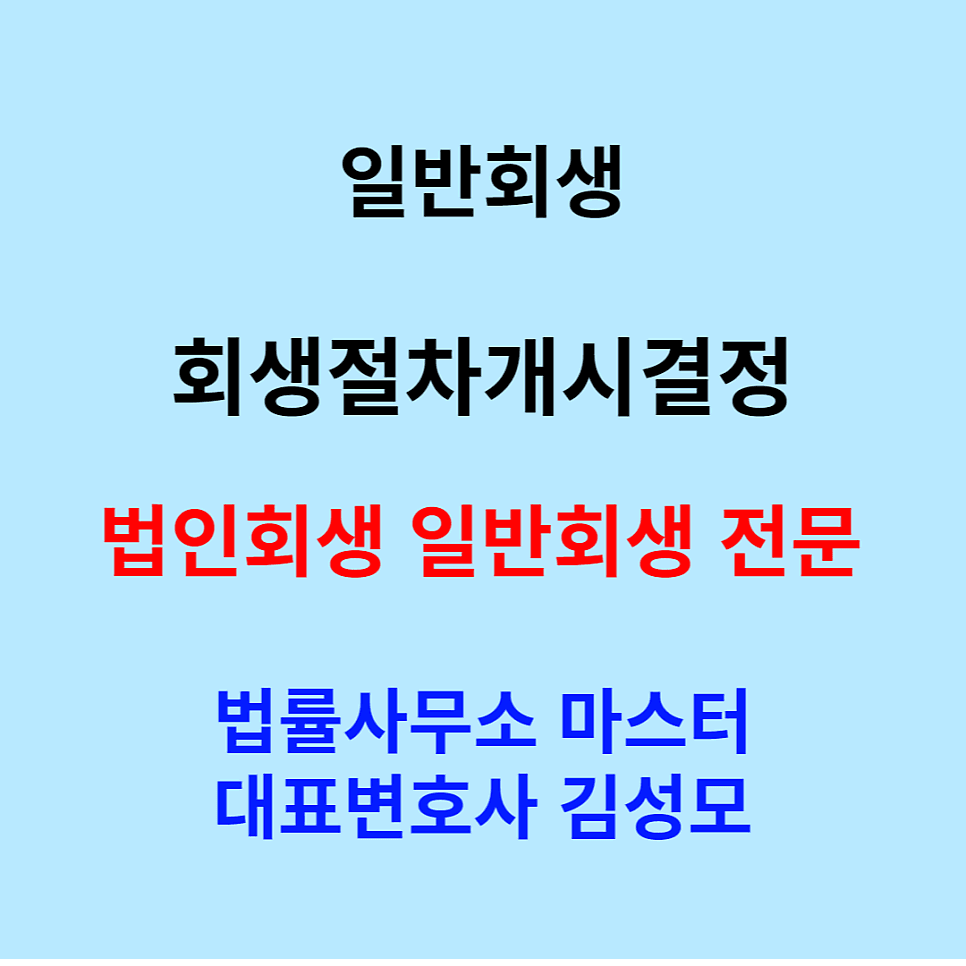 일반회생 회생절차개시결정!