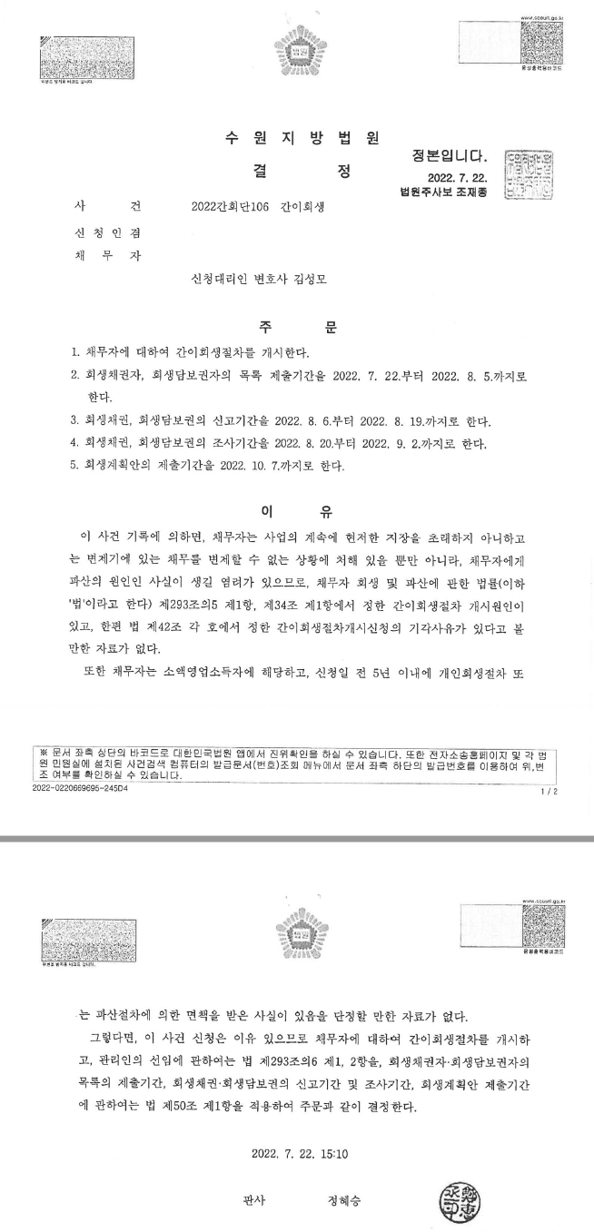일반회생 회생절차개시결정!
