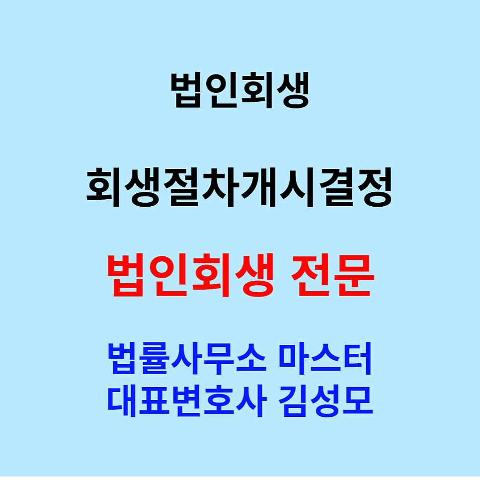 법인회생 회생절차개시결정