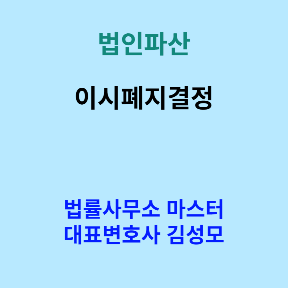 법인파산 이시폐지결정