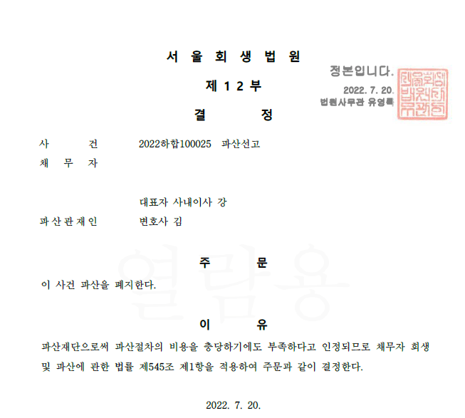 법인파산 이시폐지결정