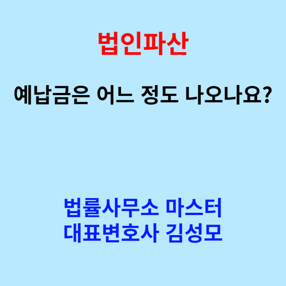 법인파산 예납금은?