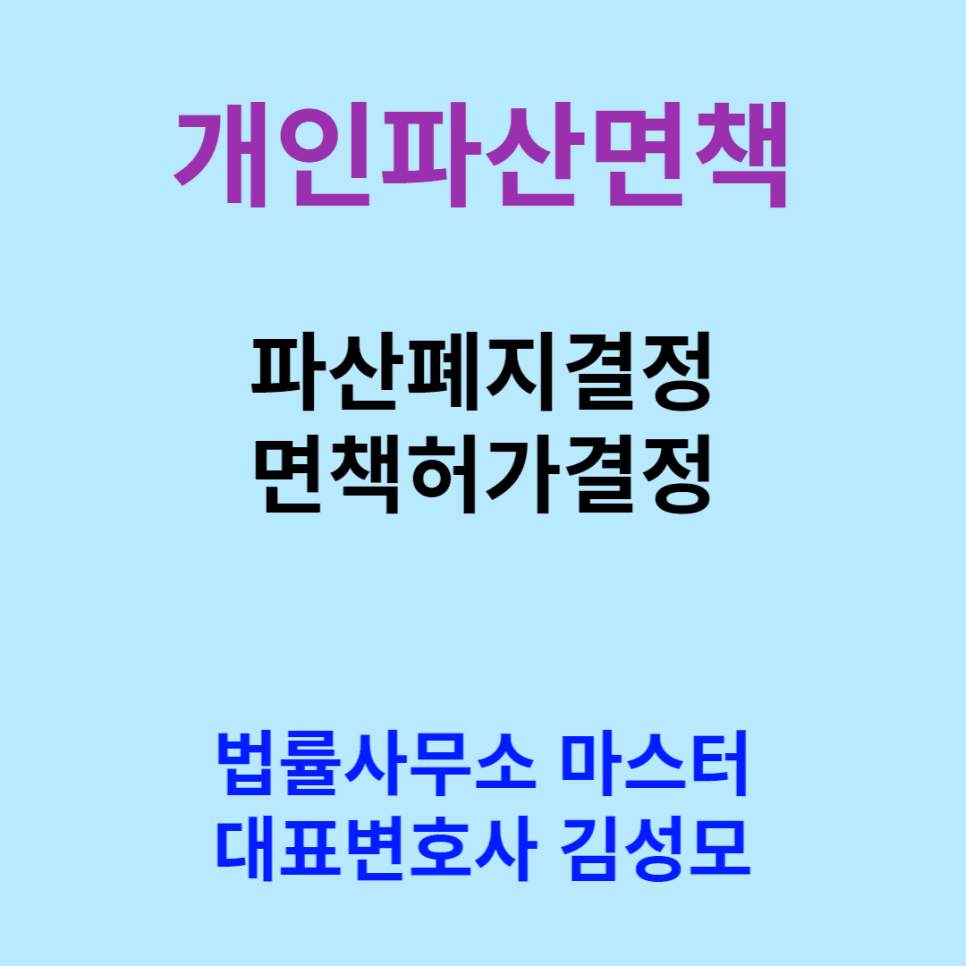 개인파산폐지 및 면책허가결정