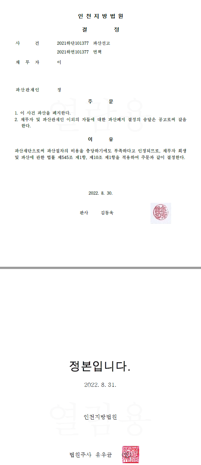 개인파산폐지 및 면책허가결정