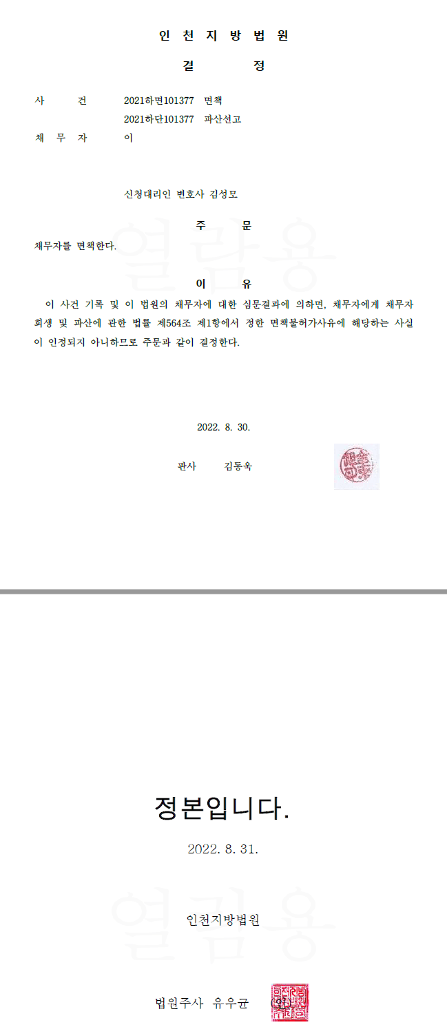 개인파산폐지 및 면책허가결정