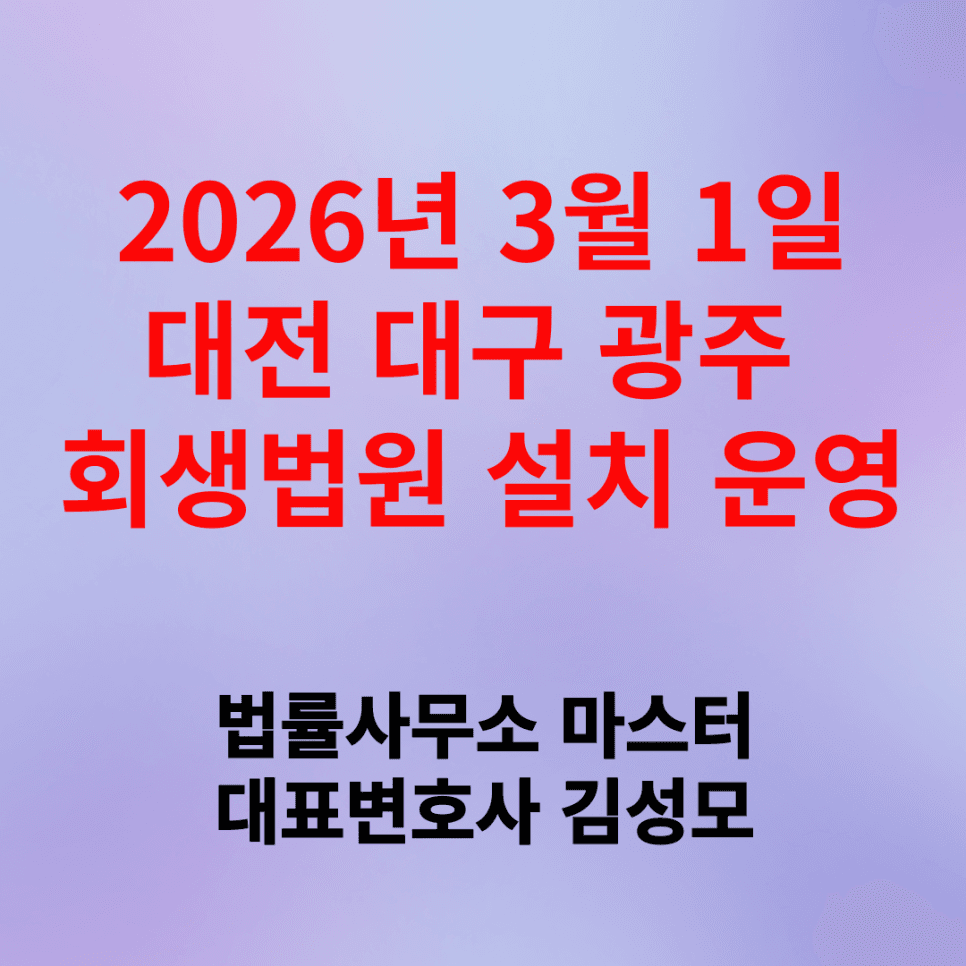 2026년 3월 1일 대전, 대구, 광주 회생법원 신설 운영