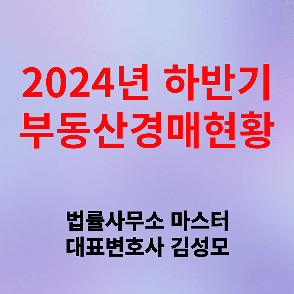 2024년 하반기 부동산경매 현황