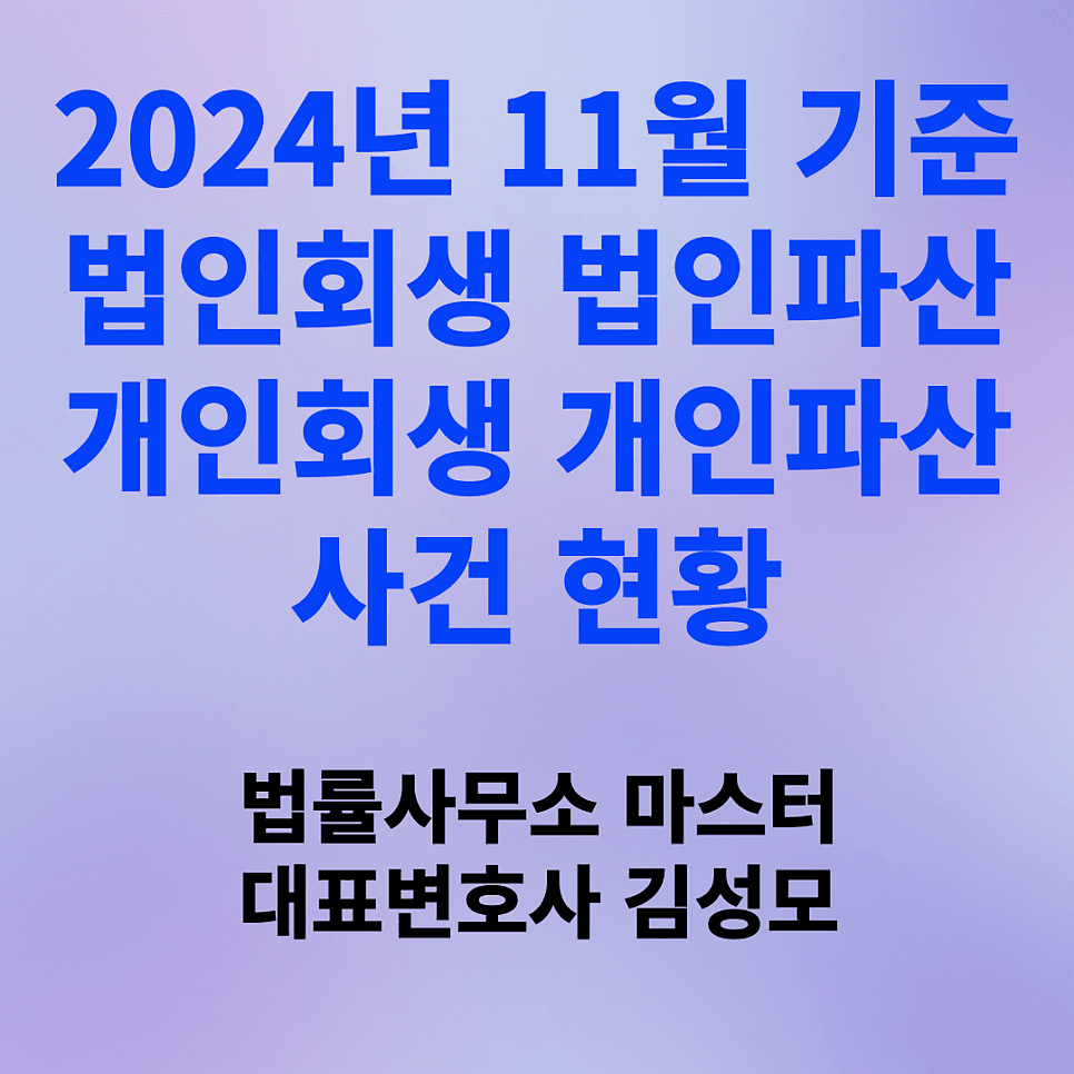 2024년 11월 기준 법인회생 법인파산 개인회생 개인파산 현황