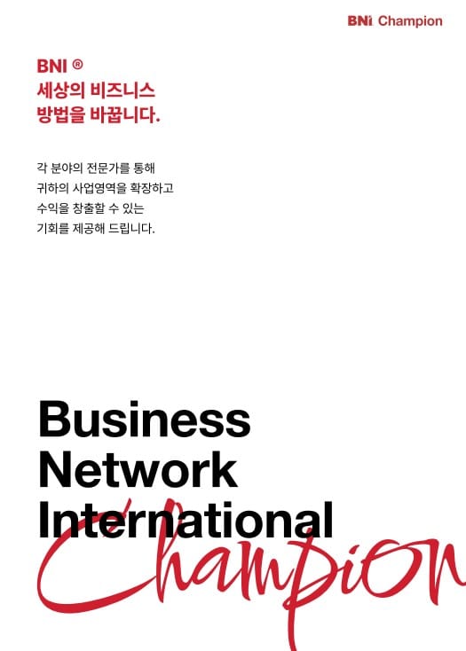 비지니스 모임 BNI 챔피언챕터