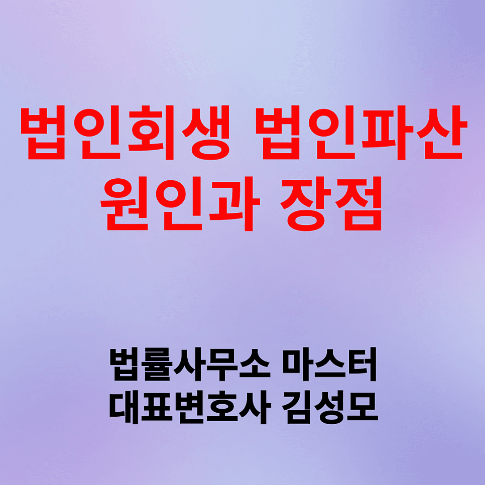법인회생 법인파산 비교