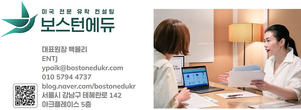 미국유학 전문 컨설팅 보스턴에듀