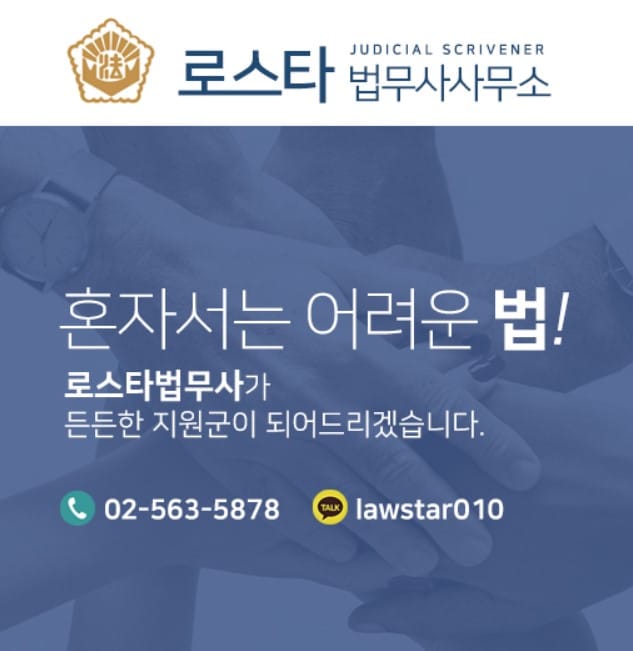 서초 교대 법무사 로스타법무사사무소