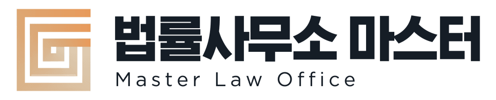법률사무소 마스터 사무실 이전!