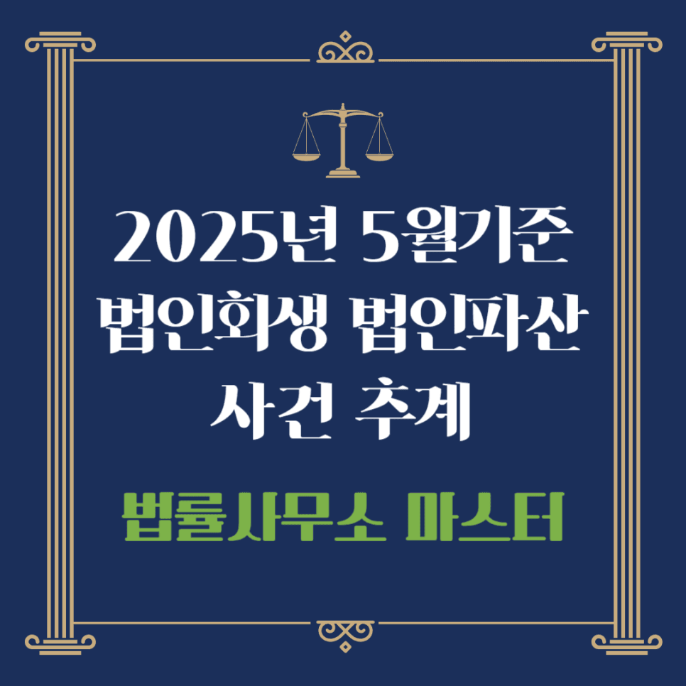 2025년 5월 기준 법인회생 법인파산 사건 추계
