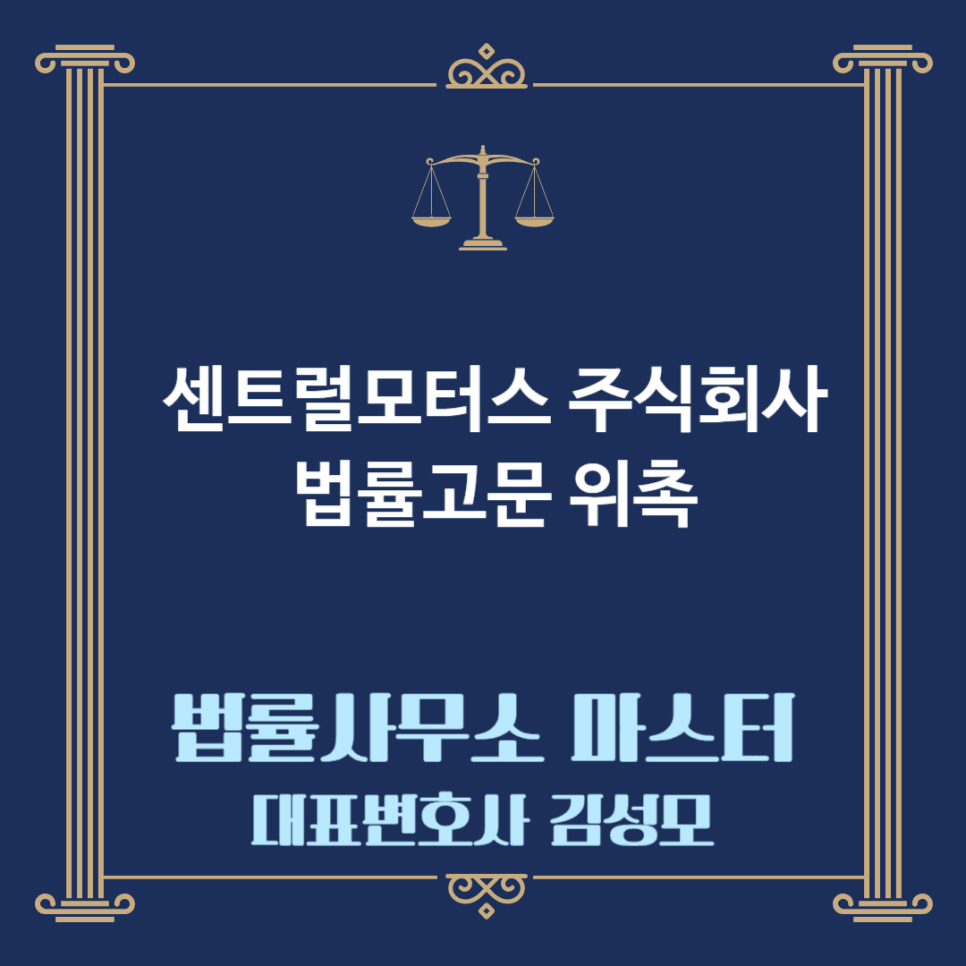 센트럴모터스 주식회사 법률고문 위촉!