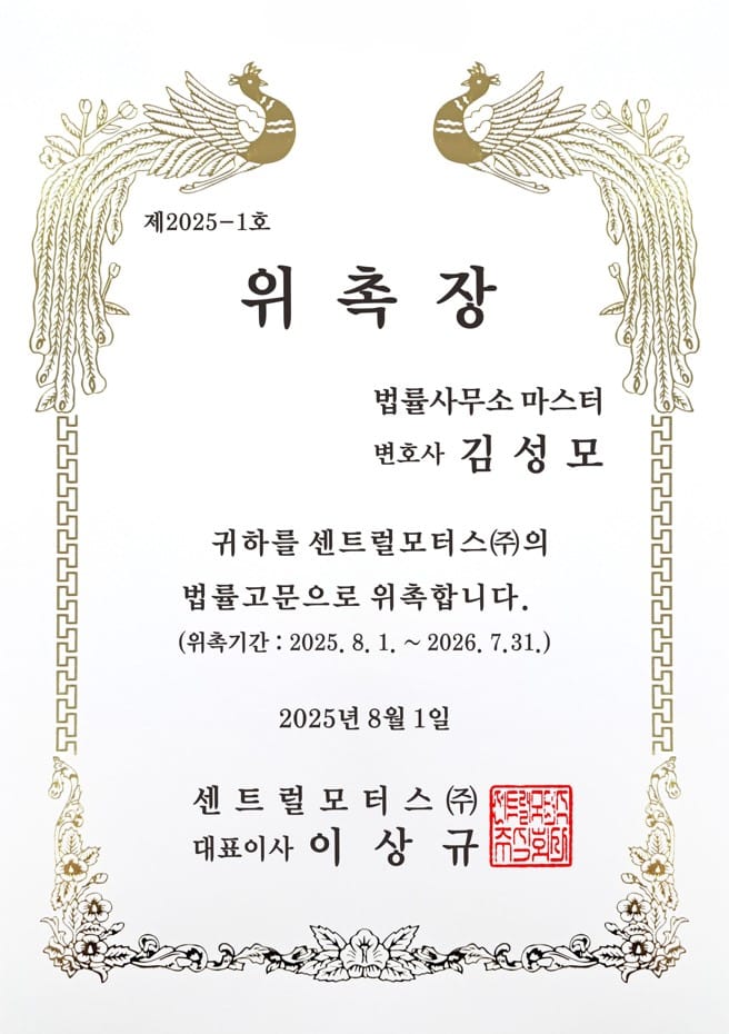 센트럴모터스 주식회사 법률고문 위촉!