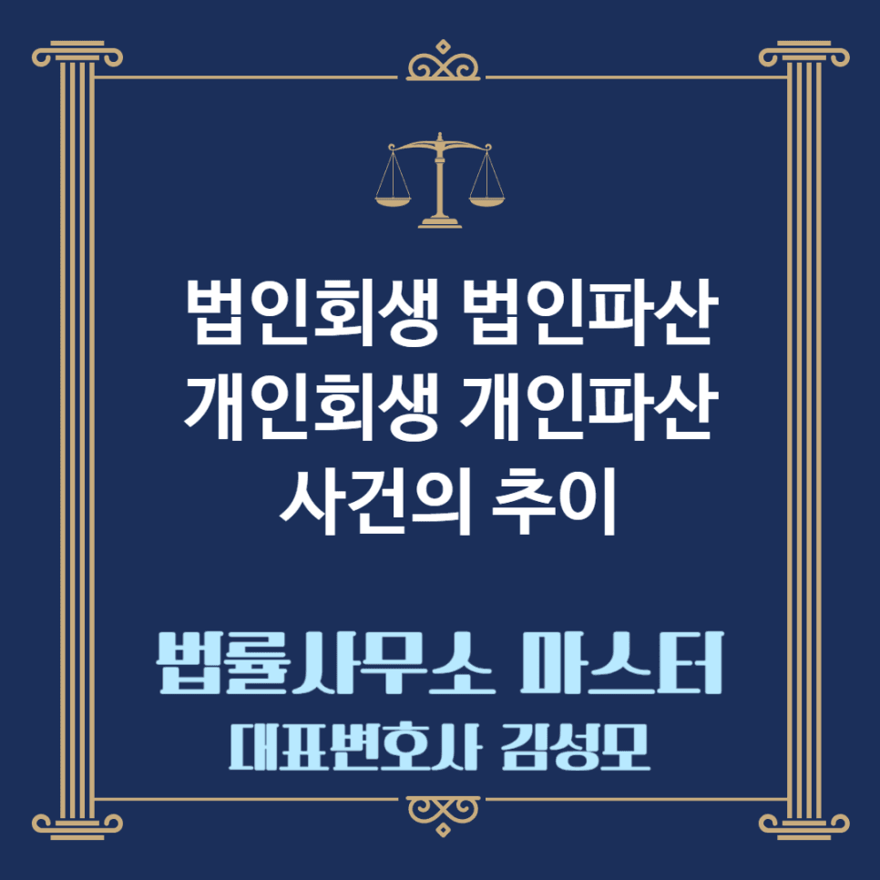 법인회생 법인파산 개인회생 개인파산 사건의 추이
